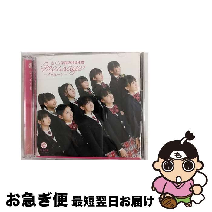 【中古】 CD＋DVD さくら学院2010年度－message－ 初回盤 さ 盤 / さくら学院 / さくら学院 / トイズファクトリー [CD]【ネコポス発送】
