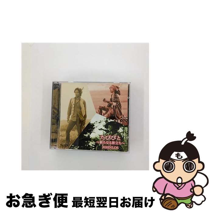 【中古】 たびびと～新たなる旅立ち～ DVD付 JOHNLOS / JOHNLOS / インディーズ・メーカー [CD]【ネコポス発送】
