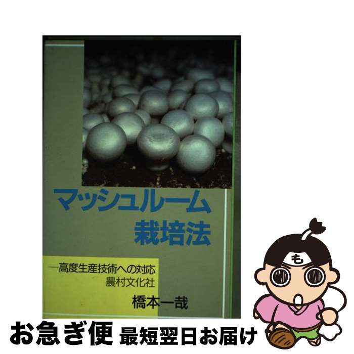 楽天市場】【中古】 マジック・マッシュルーム完全栽培