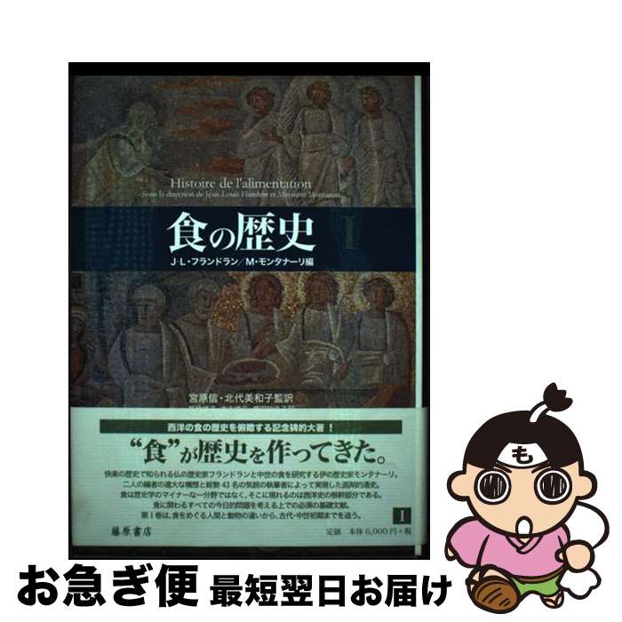 【中古】 発酵食の歴史/原書房/マリ＝クレール・フレデリック 発酵食品の歴史 - 原書房