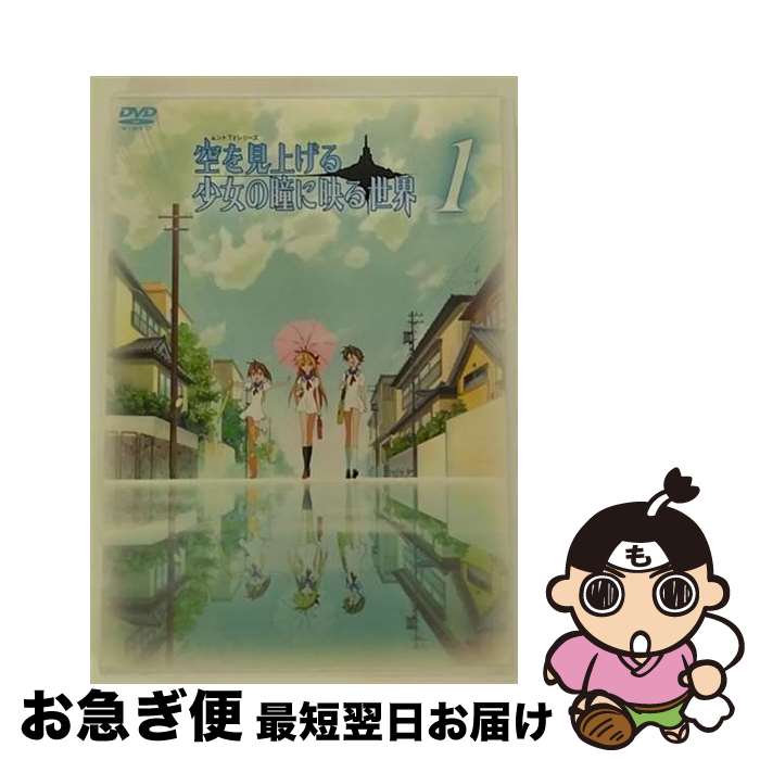 【中古】 空を見上げる少女の瞳に映る世界　1巻/DVD/KYOMN-TV01 / 角川書店 [DVD]【ネコポス発送】画像