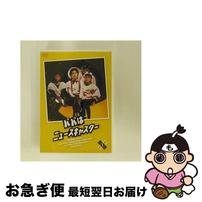 【中古】 ユニバーサルミュージック｜UNIVERSAL MUSIC 田村正和： パパはニュースキャスター 1 / TBS [DVD]【ネコポス発送】｜もったいない本舗　お急ぎ便店