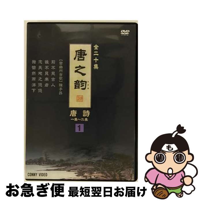 【中古】 唐之韵 唐詩 1 DVD / ビデオメーカー [DVD]【ネコポス発送】