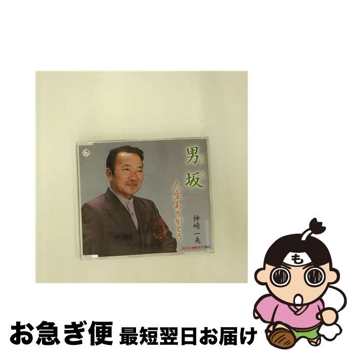 【中古】 神崎一夫/ 男坂 人生ありがとう / 神崎一夫 / キングレコード [CD]【ネコポス発送】