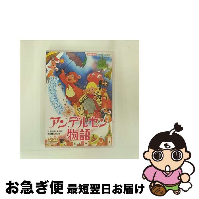 【中古】 東映ビデオ｜Toei video アンデルセン物語 / 東映ビデオ [DVD]【ネコポス発送】