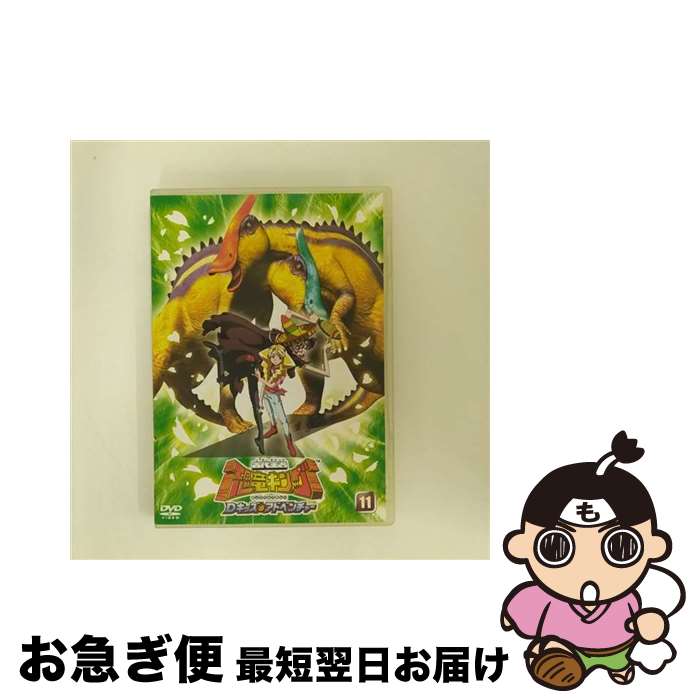 【中古】 古代王者 恐竜キング Dキッズ・アドベンチャー DVD 11 / アニメ / Happinet(SB)(D) [DVD]【ネコポス発送】｜もったいない本舗　お急ぎ便店