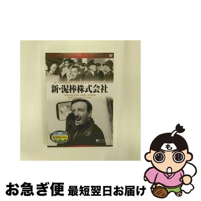 【中古】 新・泥棒株式会社/EMD-10047/ピーター・セラーズ / キープ株式会社 [DVD]【ネコポス発送】｜もったいない本舗　お急ぎ便店