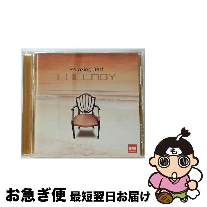 【中古】 リラクシング・ベスト ララバイ / (クラシック) / EMI MUSIC JAPAN(TO)(M) [CD]【ネコポス発送】