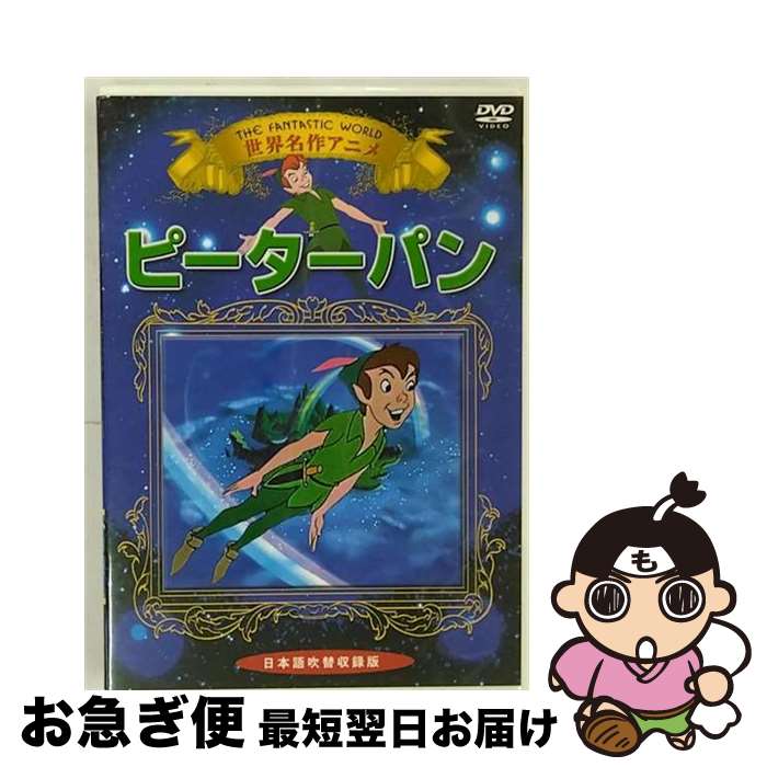 【中古】 ピーターパン アニメーション / オフィスワイケー [DVD]【ネコポス発送】｜もったいない本舗　お急ぎ便店