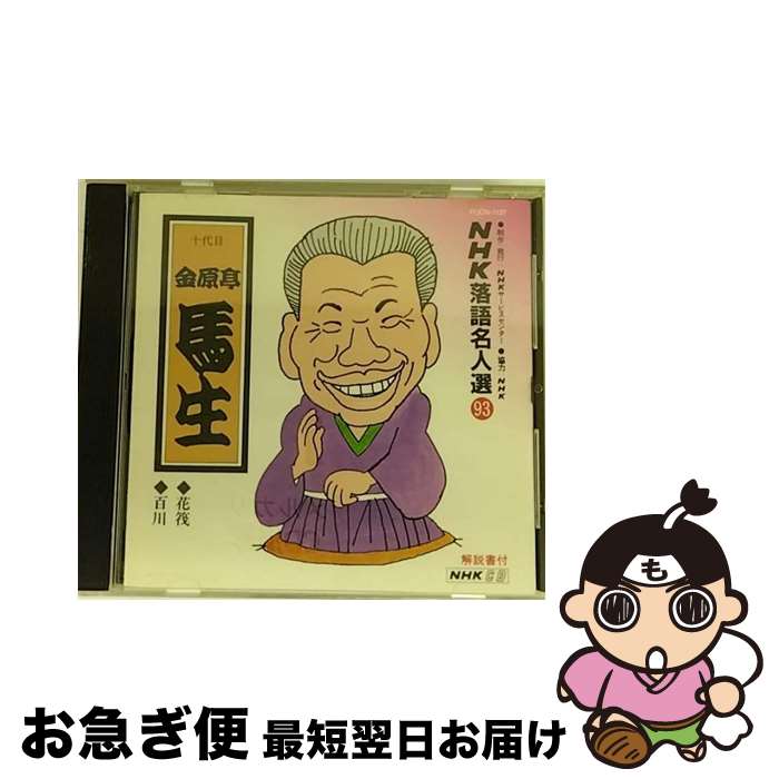 【中古】 金原亭馬生 十代目 キンゲンテイバショウ / NHK落語名人選 93 花筏 百川 / 金原亭馬生(十代目) / ポリドール [CD]【ネコポス発送】