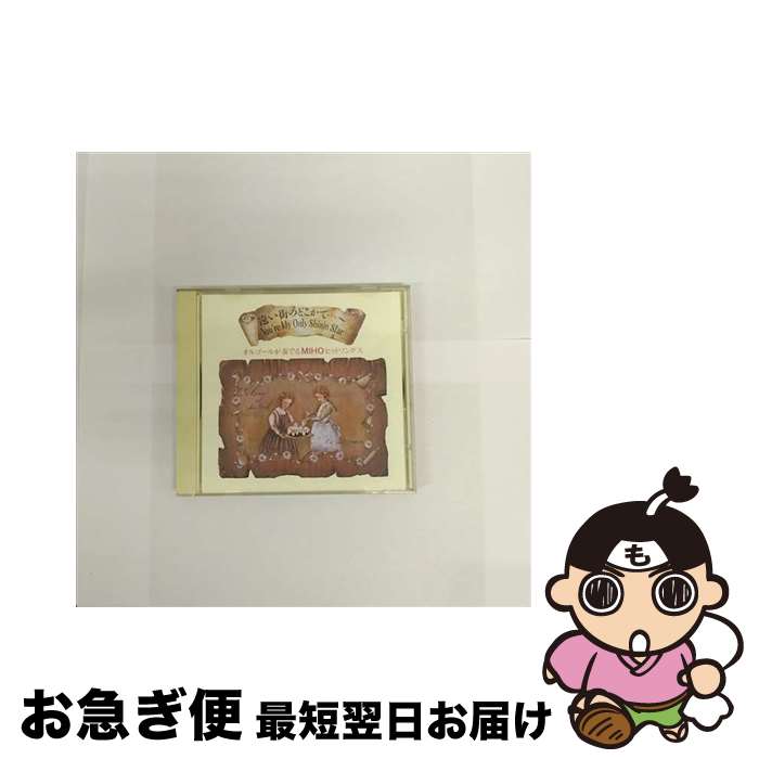 【中古】 オルゴールが奏でるMIHOヒットソングス オルゴール / オルゴール / センチュリー [CD]【ネコポス発送】