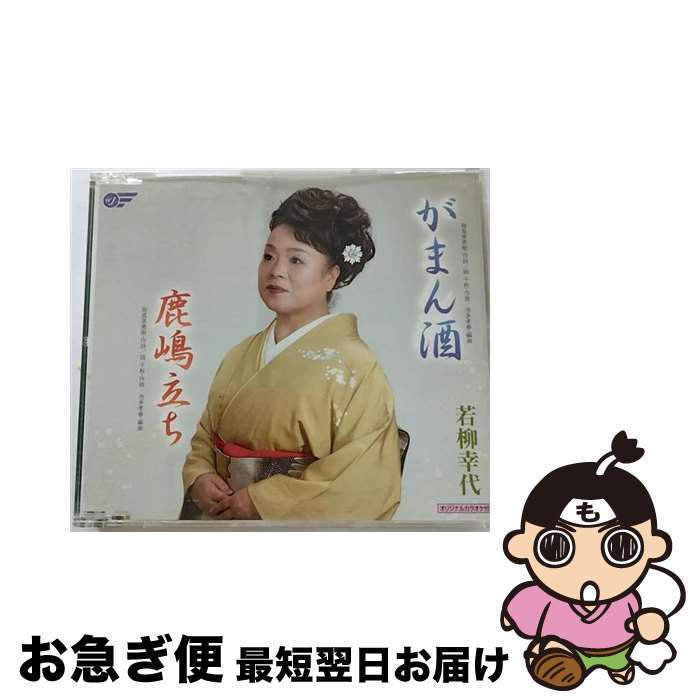 【中古】 がまん酒 鹿嶋立ち 若柳幸代 / 若柳幸代 / (株)ウイングジャパン [CD]【ネコポス発送】