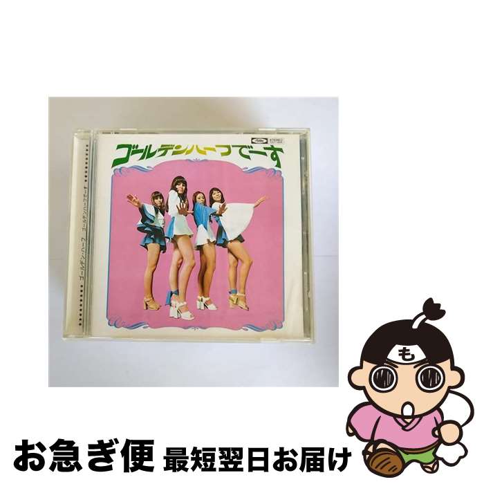 【中古】 ゴールデン・ハーフでーす ゴールデン・ハーフ / ゴールデン・ハーフ / EMIミュージック・ジャパン [CD]【ネコポス発送】