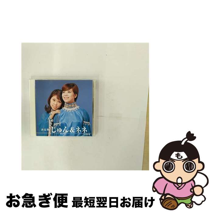 【中古】 決定版 じゅん＆ネネ じゅん＆ネネ / じゅん&ネネ / キングレコード [CD]【ネコポス発送】
