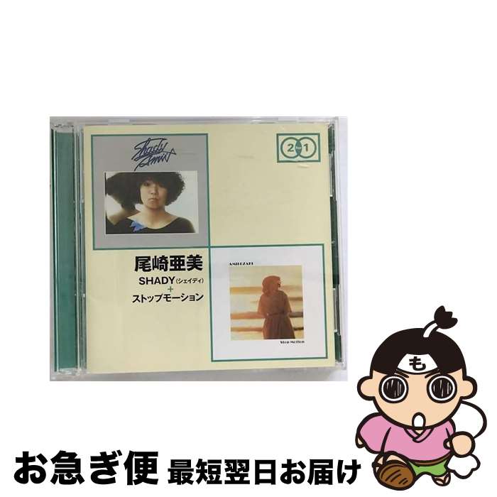 【中古】 SHADY＋STOP MOTION 尾崎亜美 / 尾崎亜美 / ユニバーサルミュージック [CD]【ネコポス発送】 22,534円