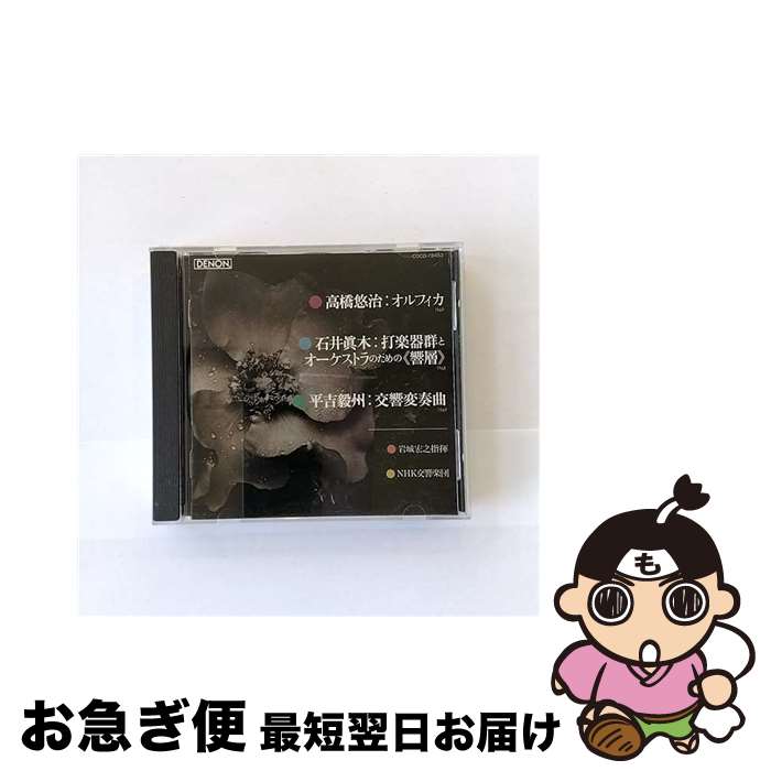 【中古】 高橋悠治：オルフィカ 岩城宏之,NHK交響楽団 / NHK交響楽団 / 日本コロムビア [CD]【ネコポス発送】