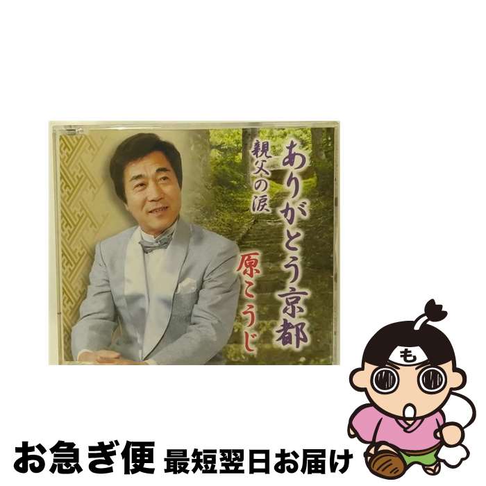 【中古】 ありがとう京都 原こうじ / 原こうじ / インディーズ・メーカー [CD]【ネコポス発送】
