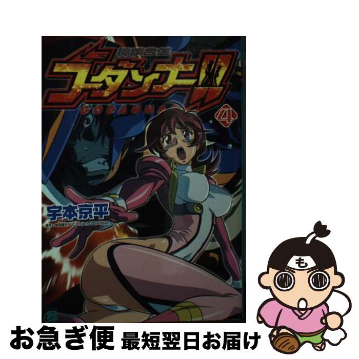 【中古】 神魂合体ゴーダンナー！！ 4 / 宇本 京平, 木村 貴宏, まさひろ 山根 / KADOKAWA(メディアファクトリー) [文庫]【ネコポス発送】画像