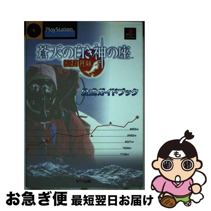 PS ソフト蒼天の白き神の座 楽天市場】【中古】蒼天の白き神の座 GREAT PEAKPSソフト【レトロ