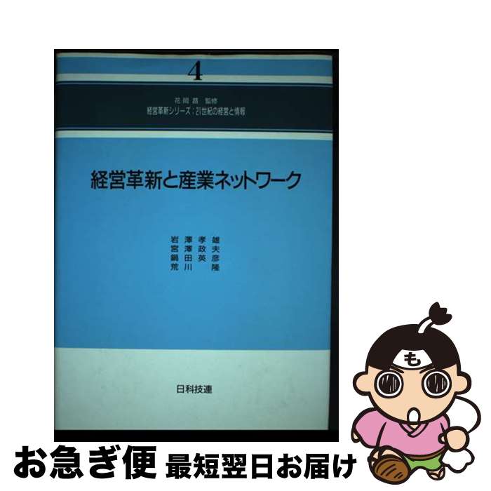 【楽天市場】【中古】 経営革新と産業ネットワーク / 岩澤 孝雄 / 日科技連出版社 [単行本]【ネコポス発送】：もったいない本舗 お急ぎ便店