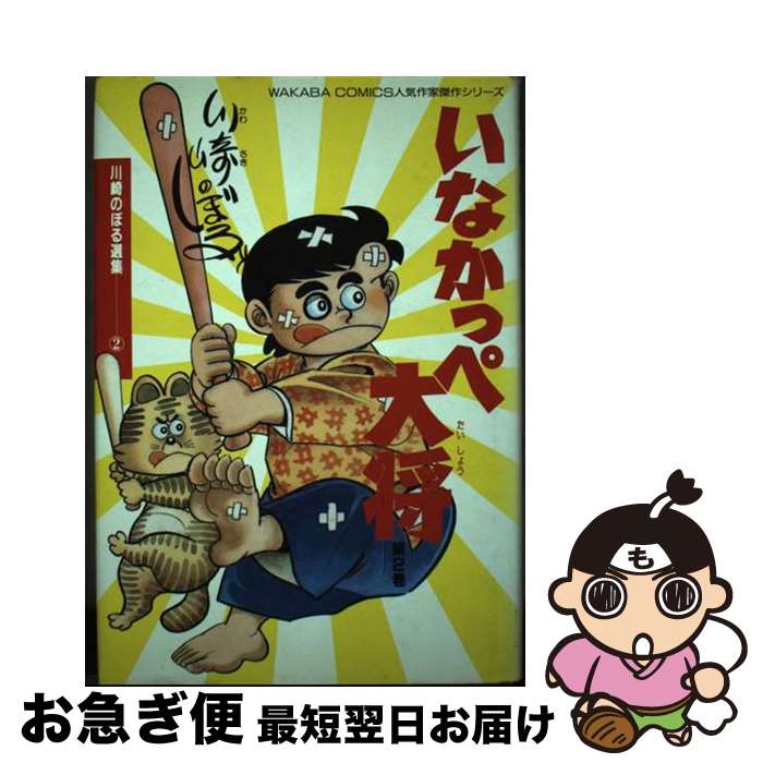 【中古】 いなかっぺ大将 第2巻 / 川崎 のぼる / 星雲社 [単行本]【ネコポス発送】画像