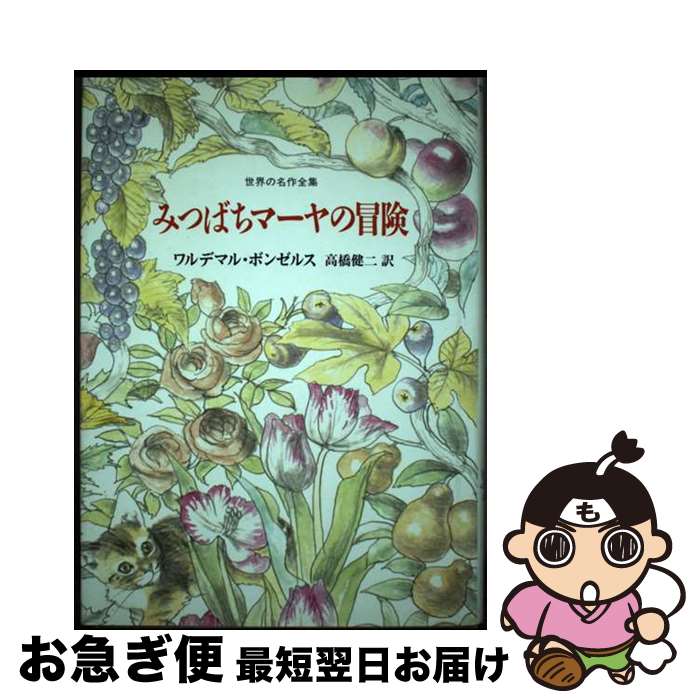 【中古】 みつばちマーヤの冒険 / ワルデマル・ボンゼルス, 高橋 健二 / 国土社 [単行本]【ネコポス発送】画像