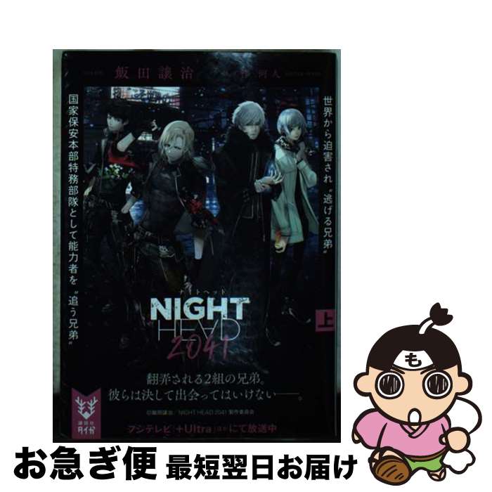 【中古】 NIGHT　HEAD　2041 上 / 飯田 譲治, 梓 河人 / 講談社 [文庫]【ネコポス発送】画像