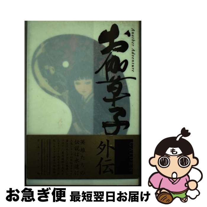 【中古】 お伽草子外伝／御伽草子紀行 / 日本テレビ / 日本テレビ放送網 [単行本]【ネコポス発送】画像