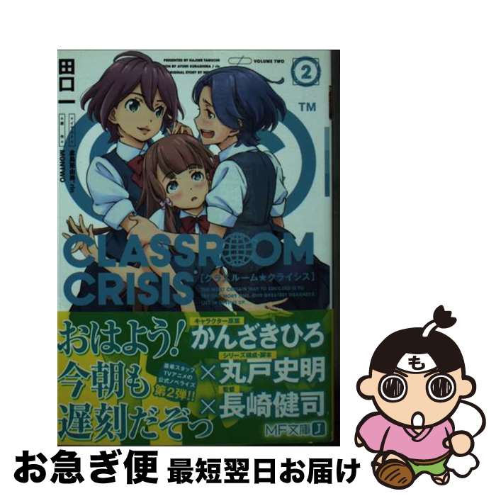 【中古】 Classroom☆Crisis 2 / 田口一, 倉島 亜由美, rin / KADOKAWA/メディアファクトリー [文庫]【ネコポス発送】画像