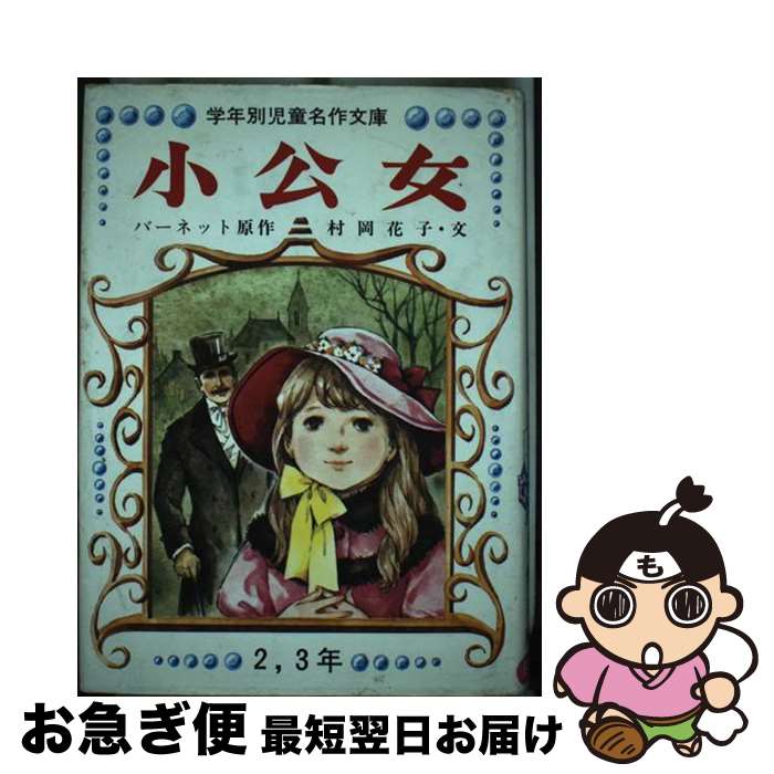 楽天市場】【中古】 小公女セーラ / バーネット, 杉田 七重