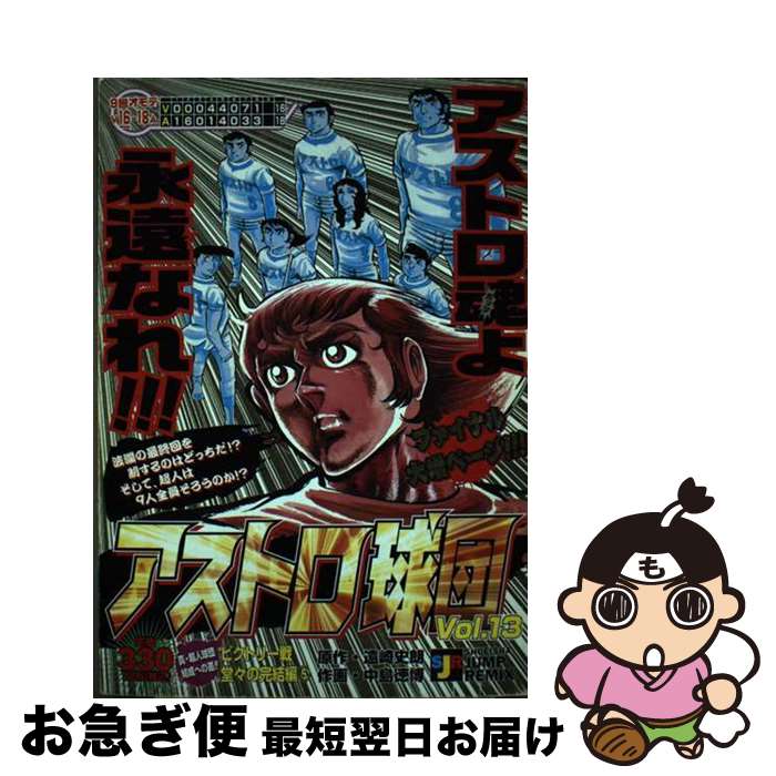 【中古】 アストロ球団 13（ビクトリー戦堂々の完結編 / 遠崎 史朗 / 集英社 [ムック]【ネコポス発送】画像