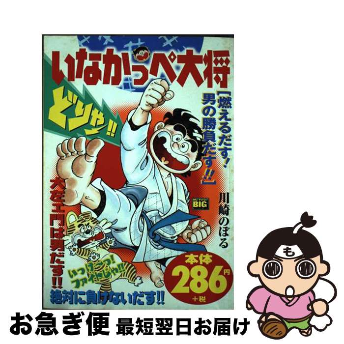 【中古】 いなかっぺ大将 燃えるだす！男の勝負だす！！ / 川崎 のぼる / 小学館 [ムック]【ネコポス発送】画像