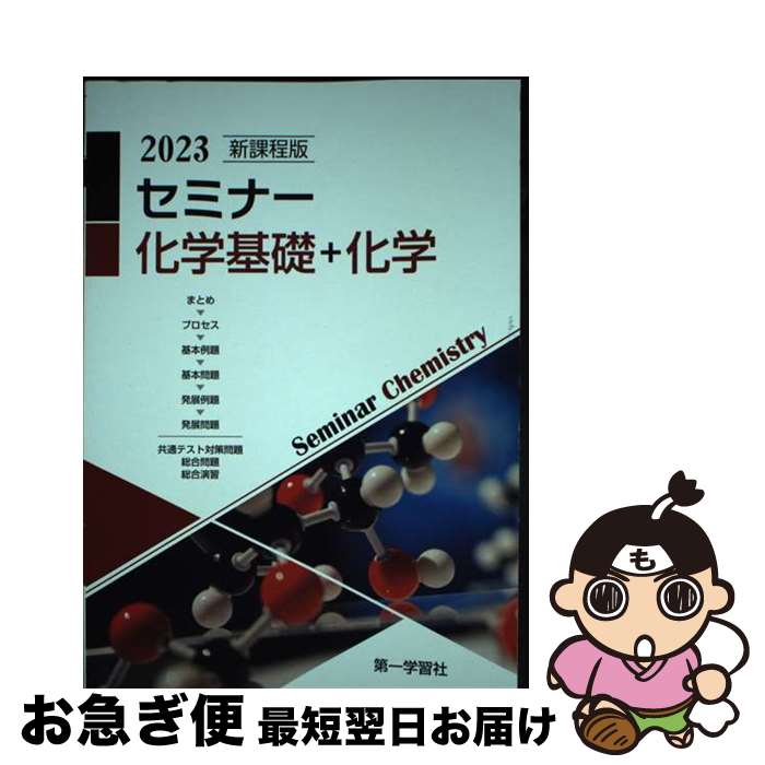 楽天市場】新課程版 セミナー化学基礎 問題集本体 別冊解答付属