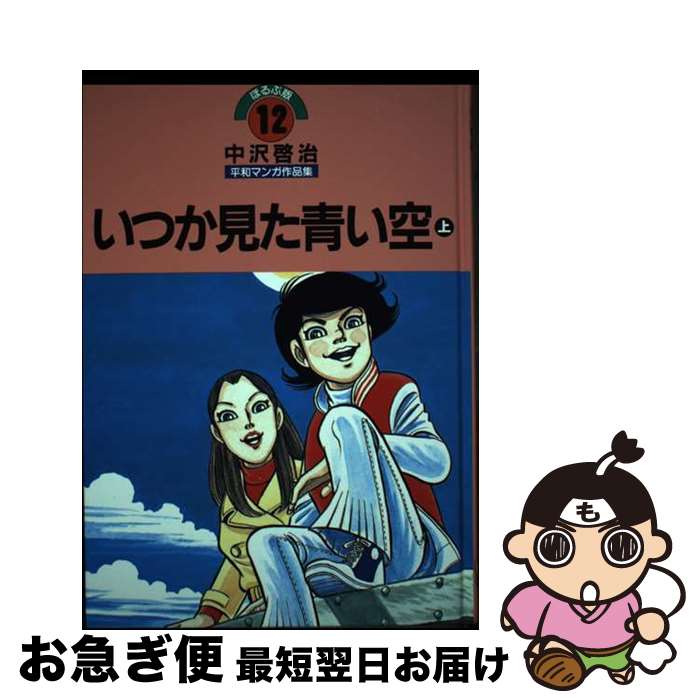 中沢啓治　平和マンガ作品集19巻 中沢啓治平和マンガ作品集 第19巻 改訂版/ほるぷ出版/中沢啓治