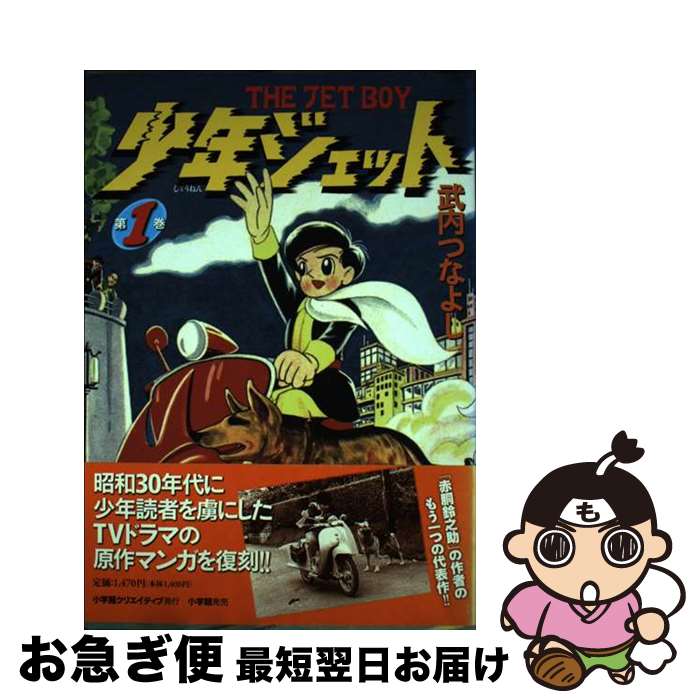 【中古】 少年ジェット 第1巻 / 武内つなよし / 小学館クリエイティブ(小学館) [単行本]【ネコポス発送】画像