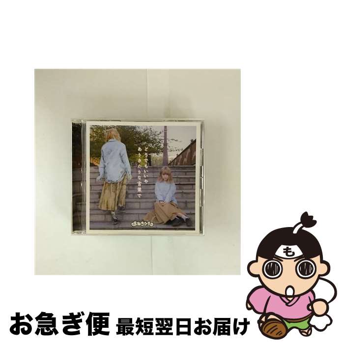 【中古】 どうでもいいや ありきたりな言葉で 初回限定Type－B藤川千愛盤 まねきケチャ / まねきケチャ, 藤川千愛 / ユニバーサル ミュージック [CD]【ネコポス発送】