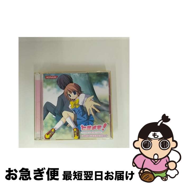 【中古】 CD＋CD－ROM ドラマCD ときメモ！ Vol 2 やっぱり・本気の告白っ / 荻原秀樹 阿澄佳奈 後藤沙緒里 他 / / [CD]【ネコポス発送】
