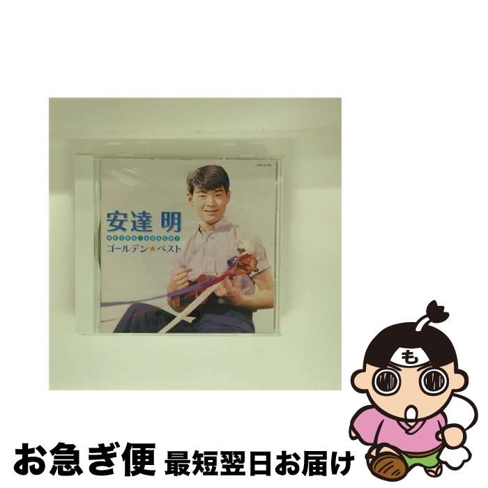 【中古】 ゴールデン ベスト / 安達明 / 安達明 / 日本コロムビア [CD]【ネコポス発送】