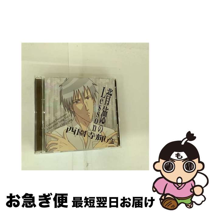 【中古】 学園ハンサム　キャラクターソング　Vol．2　西園寺輝彦　背徳のLesson/CDシングル（12cm）/YKTP-07 / 西園寺輝彦(音狐路地) / ハンサムレコード [CD]【ネコポス発送】画像