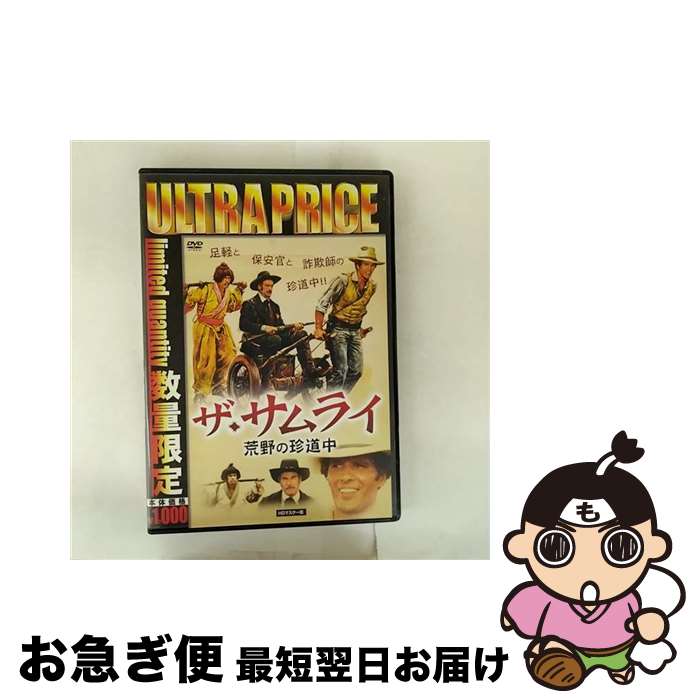 【中古】 ウルトラプライス版 ザ・サムライ/荒野の珍道中 DVD HDマスター版 / 洋画 / 映像文化社 [DVD]【ネコポス発送】