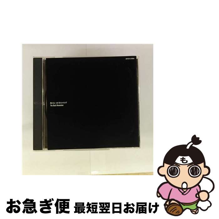 【中古】 我が心いまだ安らかならず The Bach Revolution / バッハ・リヴォリューション / BMGインターナショナル [CD]【ネコポス発送】