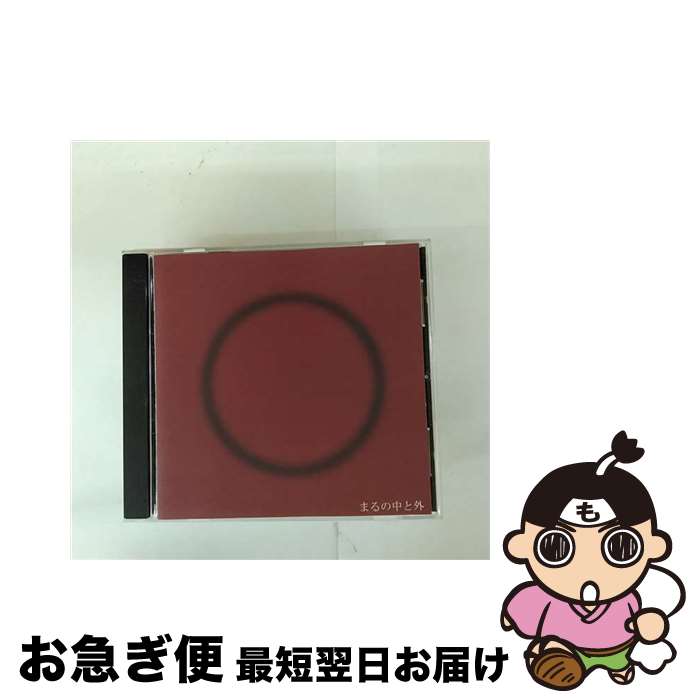 【中古】 まるの中と外 なかのむらぼ / なかのむらぼ, 中村力哉 / Hocola Records [CD]【ネコポス発送】