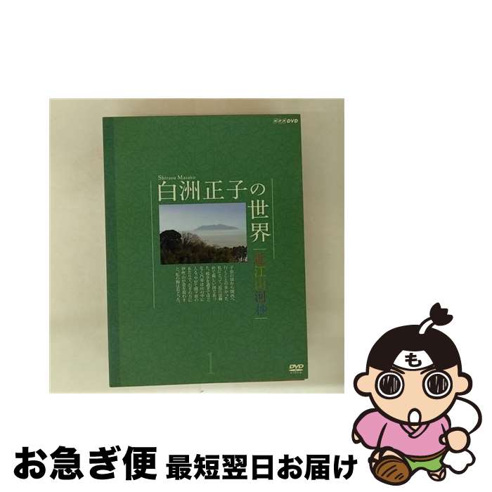 【中古】 白洲正子の世界 ～近江山河抄1～ ドキュメント・バラエティ, 趣味 教養 ,広瀬修子 ナレーション / NHKエンタープライズ [DVD]【ネコポス発送】｜もったいない本舗　お急ぎ便店