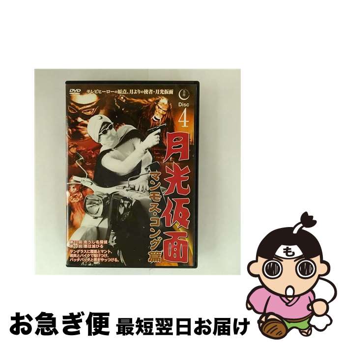 【中古】 月光仮面 バラダイ王国の秘宝篇 Disc4 船床定男,大瀬康一 / ファーストトレーディング [DVD]【ネコポス発送】画像