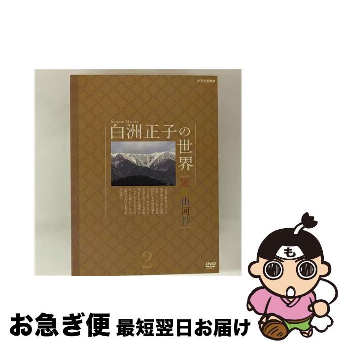 【中古】 白洲正子の世界 ～近江山河抄2～ ドキュメント・バラエティ, 趣味 教養 ,広瀬修子 ナレーション / NHKエンタープライズ [DVD]【ネコポス発送】