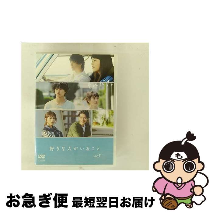 【中古】 DVD 好きな人がいること 5 第9話、最終 第10話 レンタル落ち / 株式会社ポニーキャニオン [DVD]【ネコポス発送】｜もったいない本舗　お急ぎ便店