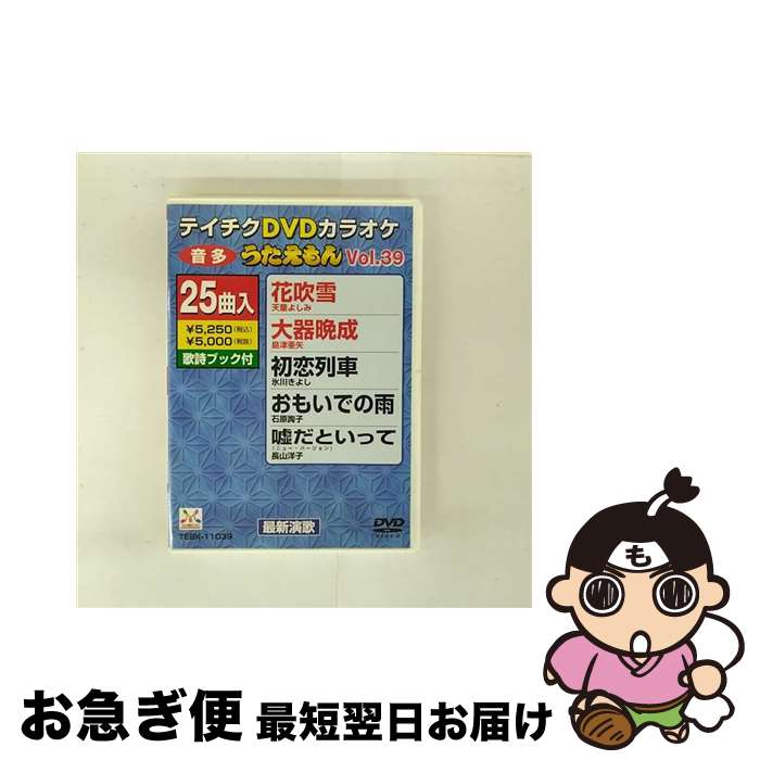 【中古】 DVDカラオケ うたえもん39 カラオケ / テイチクエンタテインメント [DVD]【ネコポス発送】｜もったいない本舗　お急ぎ便店