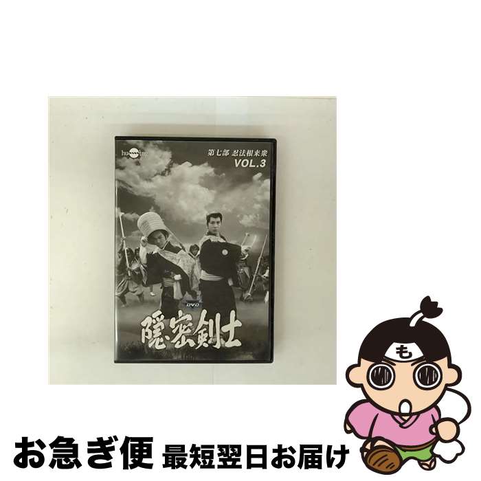 【中古】 隠密剣士　第7部　忍法根来衆　HDリマスター版DVD　Vol．3＜宣弘社75周年記念＞/DVD/HUM-344 / ビクターエンタテインメント [DVD]【ネコポス発送】画像