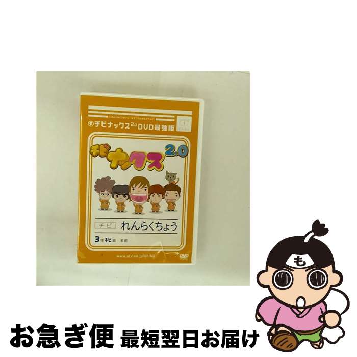 【中古】 チビナックス2．0DVD最強版/DVD/STVC-1002 / 札幌テレビ放送 [DVD]【ネコポス発送】画像