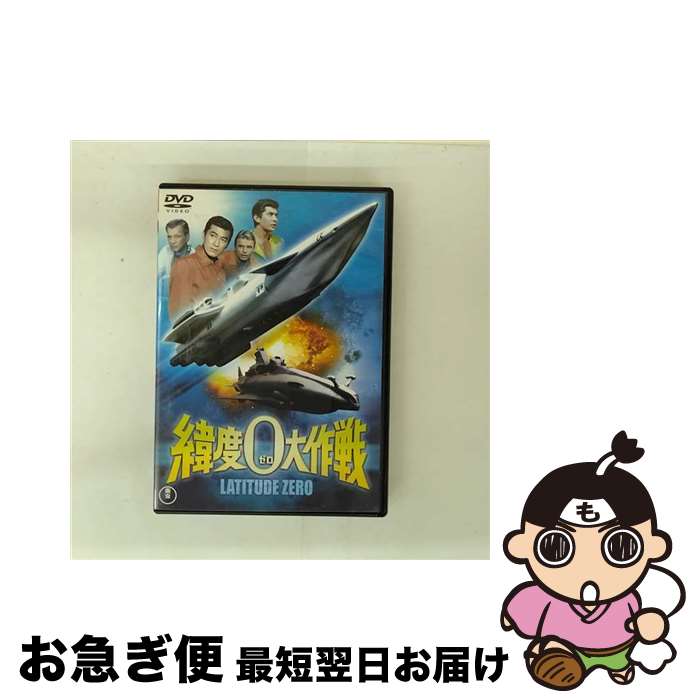 【中古】 緯度0大作戦/DVD/TDV-16115D / 東宝 [DVD]【ネコポス発送】画像